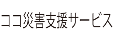 災害時ICTサービス